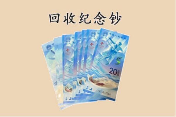 九寨沟县回收纪念钞